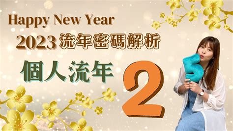 2023生命靈數流年4|生命靈數2023運勢與居家能量（五）流年篇【流年數4】